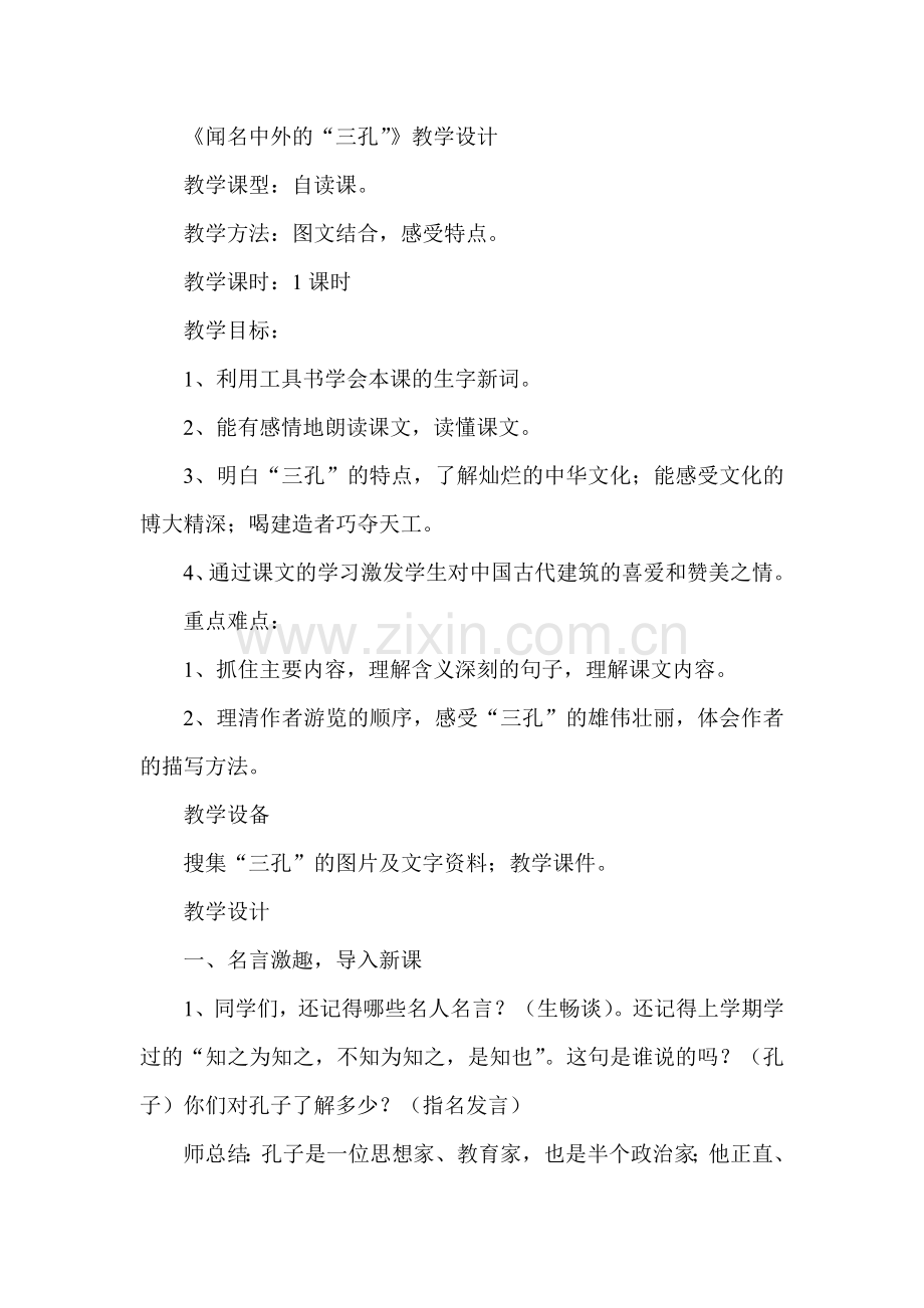 《闻名中外的“三孔”》教学设计.doc_第1页