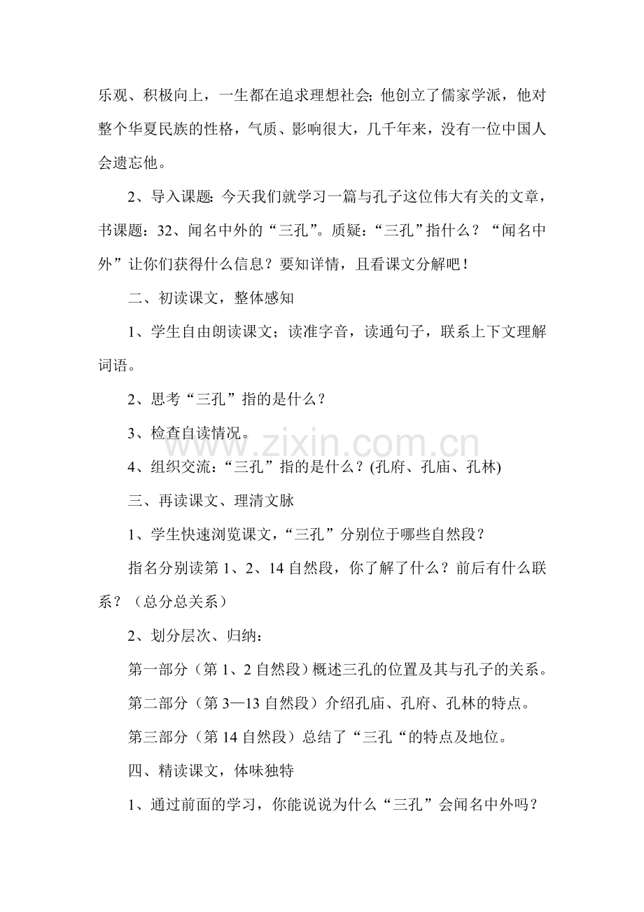 《闻名中外的“三孔”》教学设计.doc_第2页