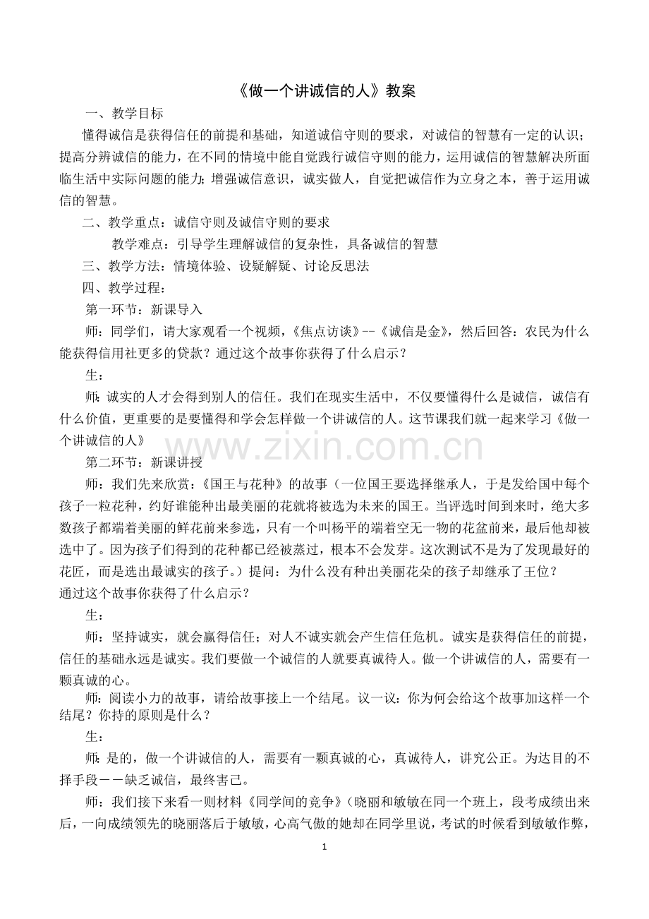 思品《做一个讲诚信的人》教案教学反思（何玲）.doc_第1页