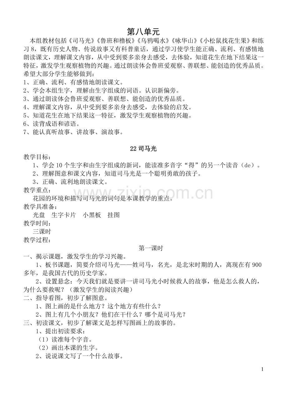 第八单元教案.doc_第1页