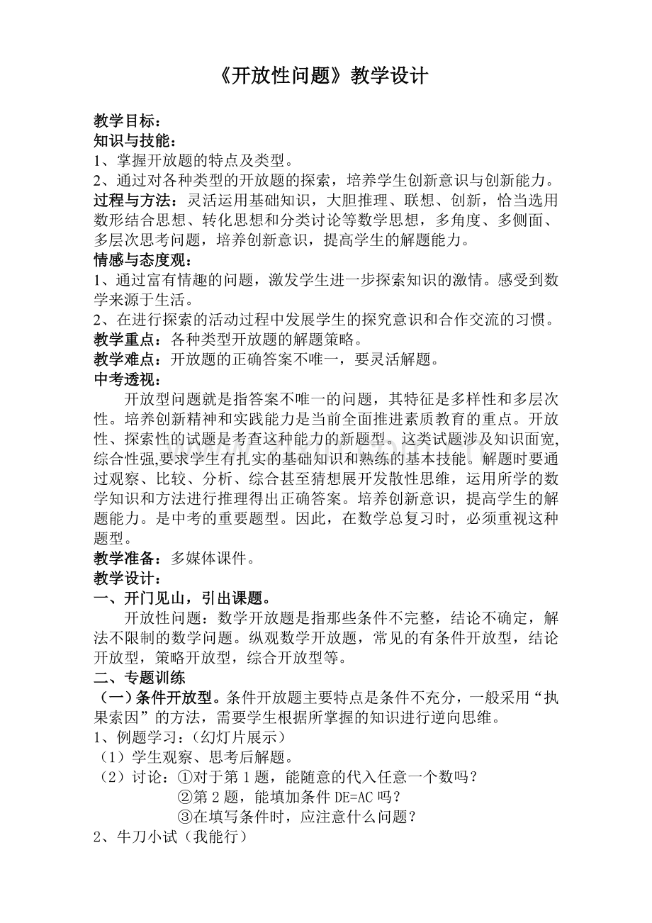 开放性问题教学设计.doc_第1页