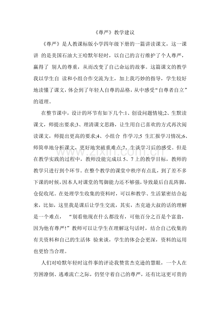 尊严建议与评价.doc_第1页