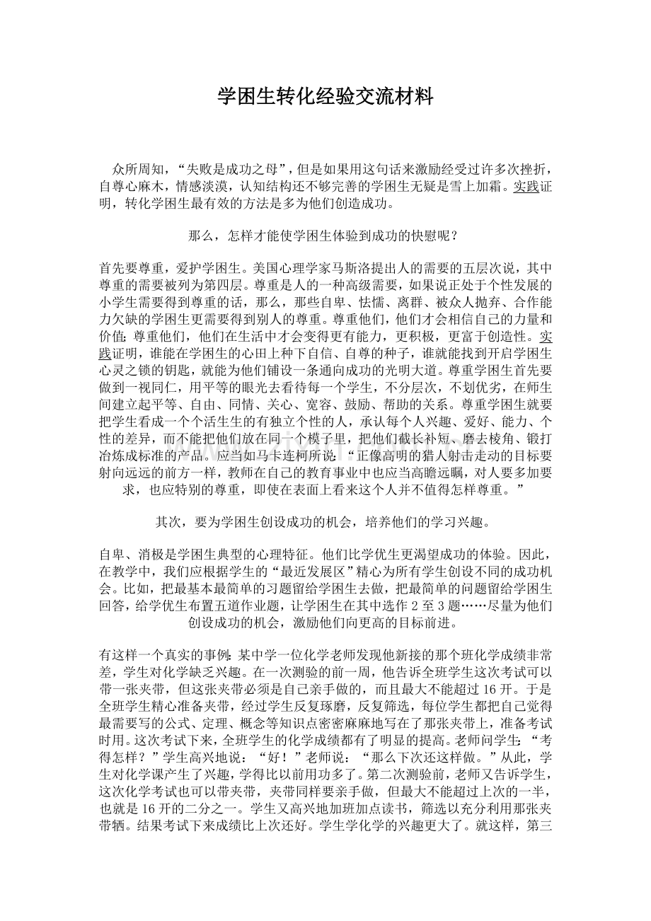 学困生转化经验交流材料.doc_第1页
