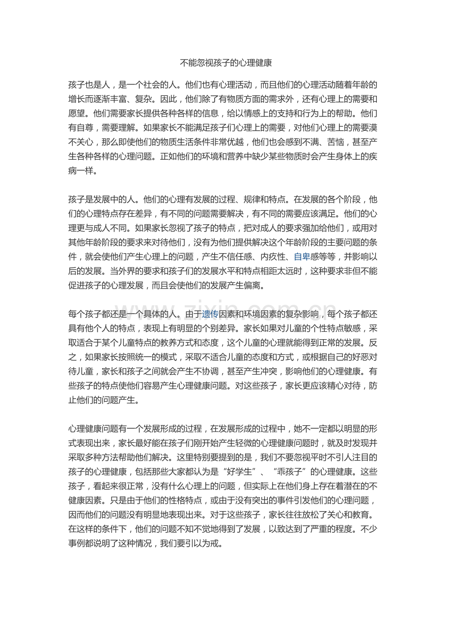 不能忽视孩子的心理健康.docx_第1页