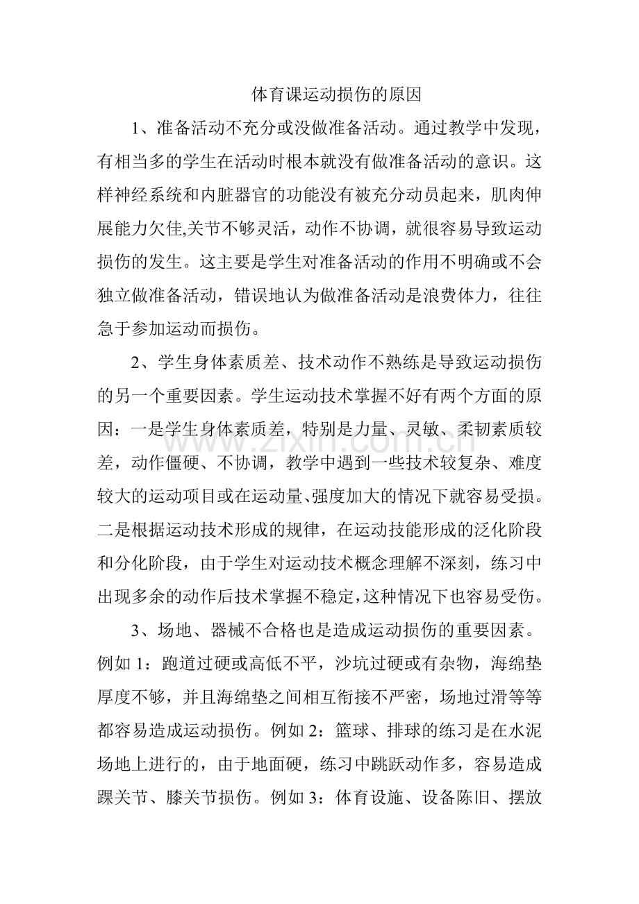 体育课运动损伤的原因.doc_第1页
