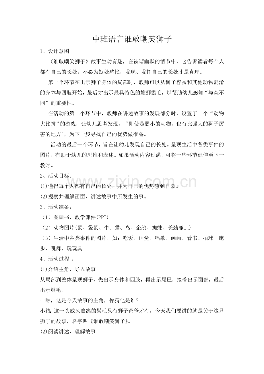 中班语言《谁敢嘲笑狮子》.doc_第1页