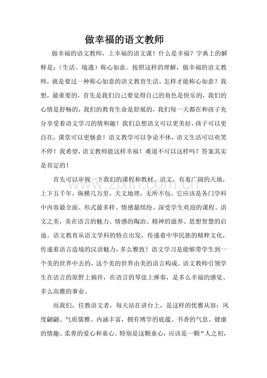 做幸福的语文教师.doc_第1页