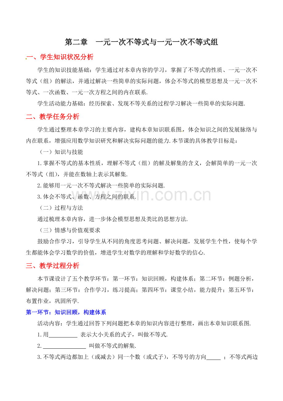 一元次不等式复习课.doc_第1页
