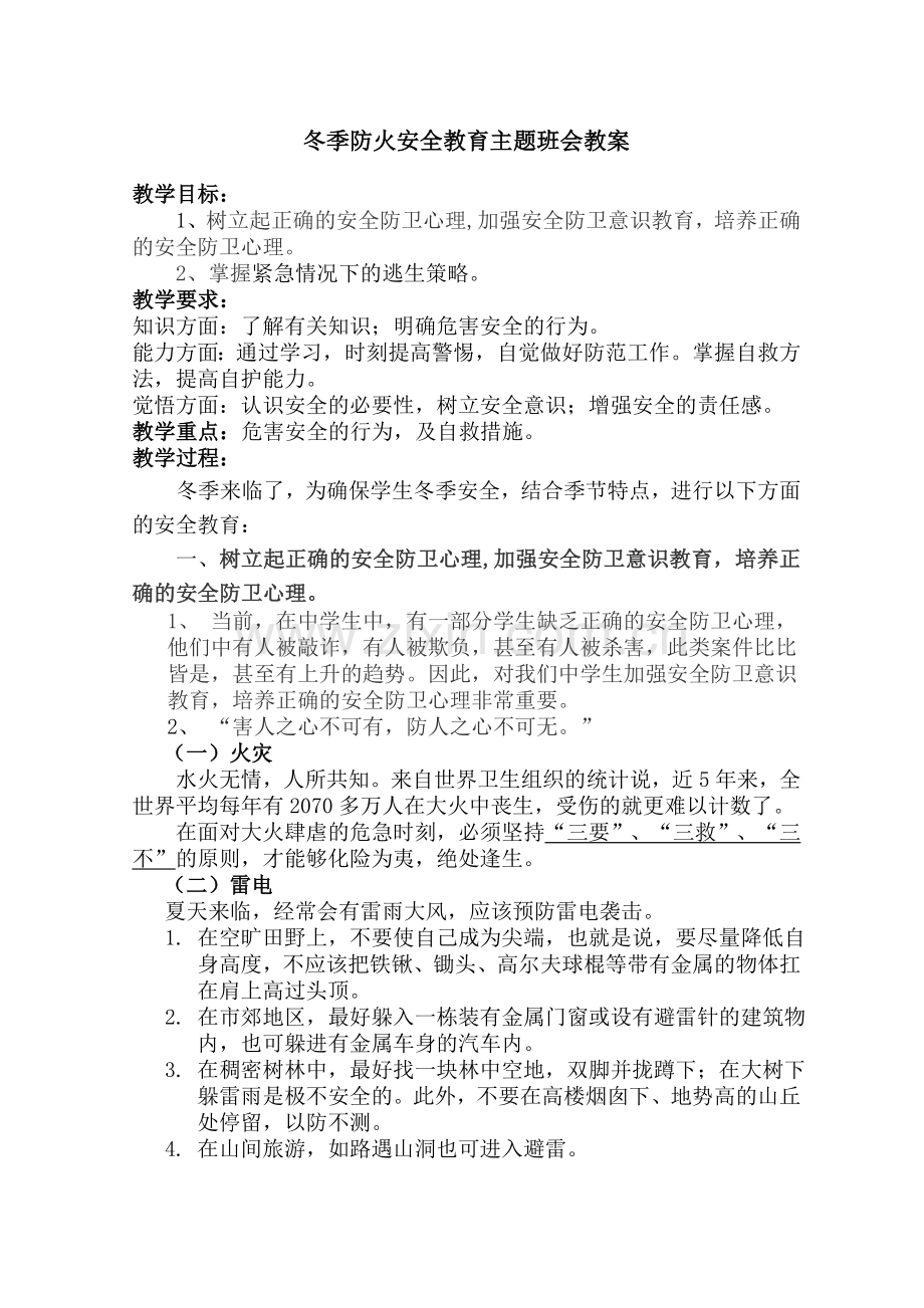 冬季防火教育主题班会教案.doc_第1页