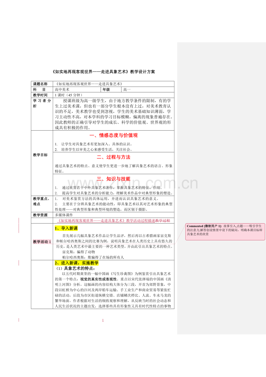 如实地再现客观世界——走进具象艺教学设计.doc_第1页