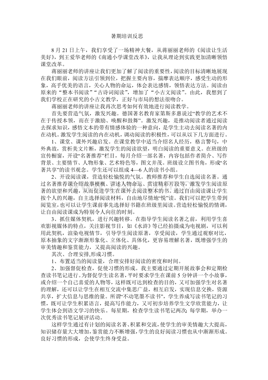 暑期培训反思.doc_第1页