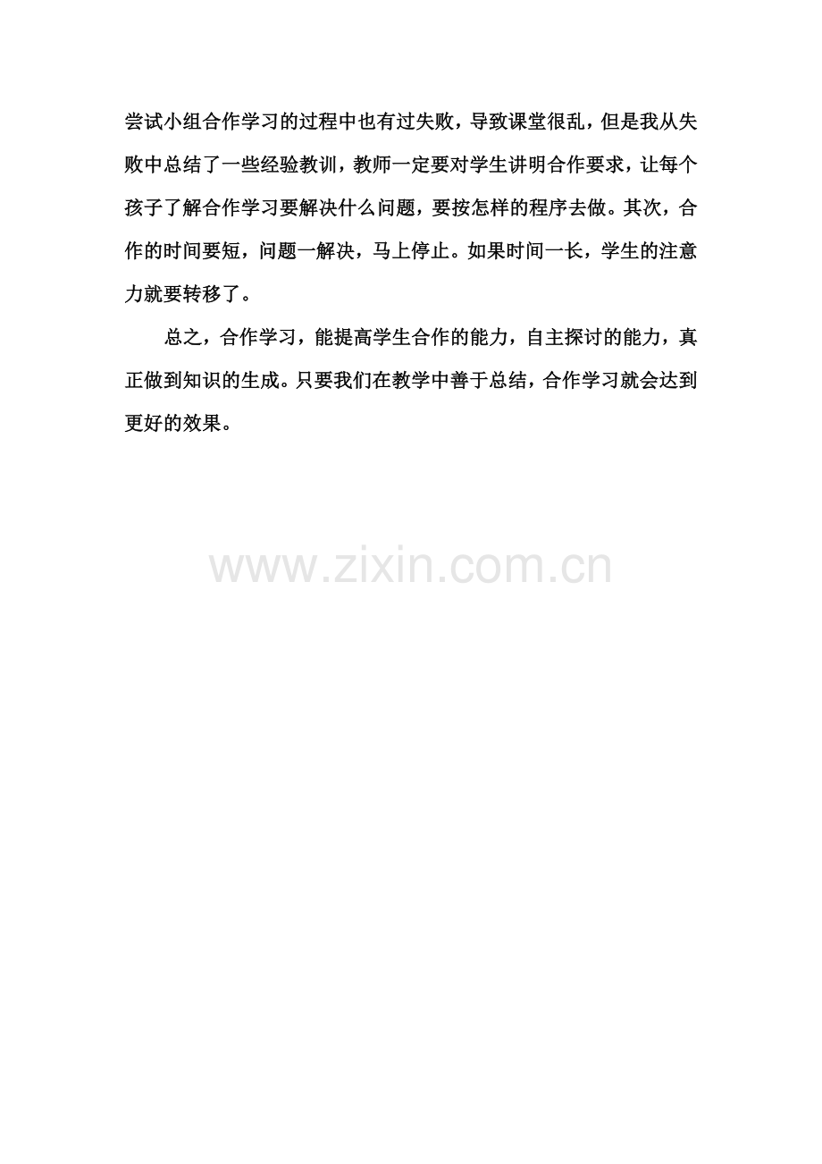 小组合作学习的阶段性总结.doc_第2页