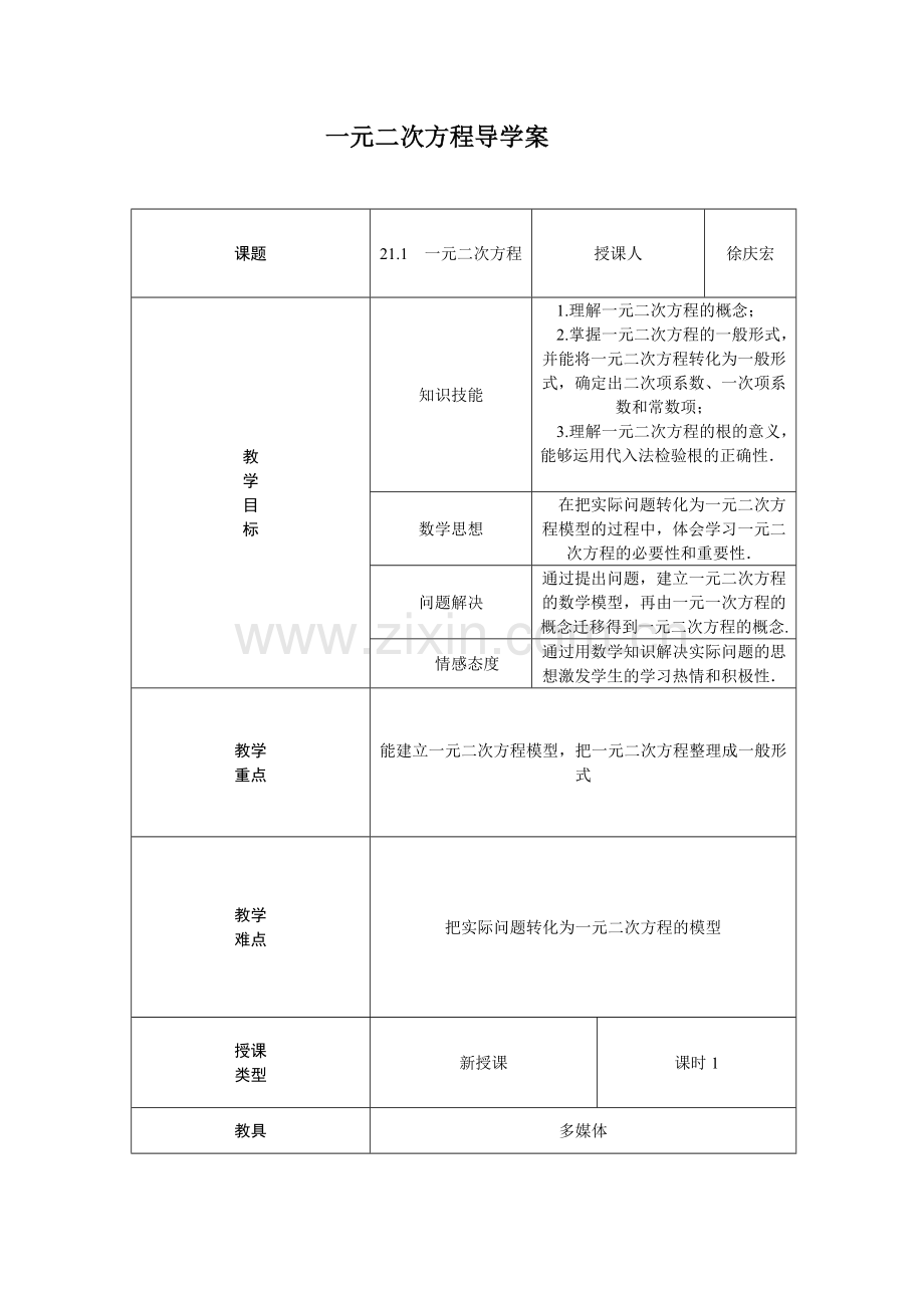 一元二次方程导学案.doc_第1页