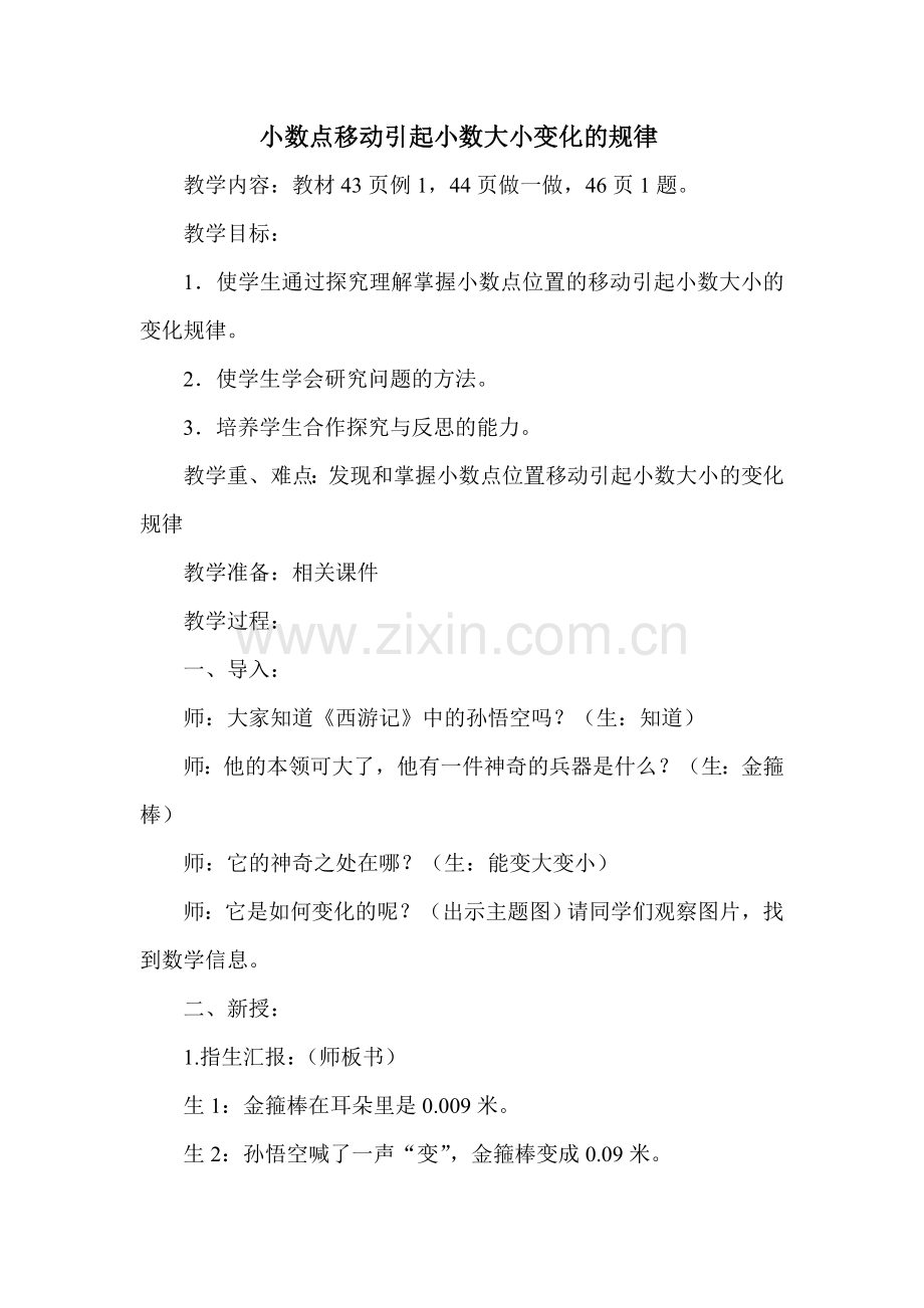 小学数学本小学四年级小数点移动引起小数大小的变化教学设计.doc_第1页