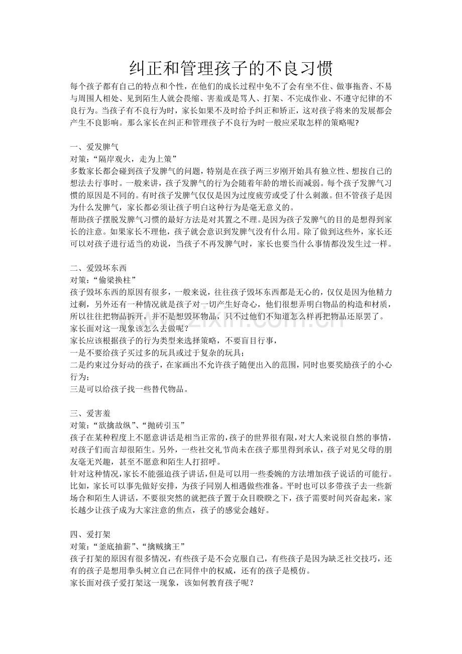 纠正和管理孩子的不良行为.doc_第1页