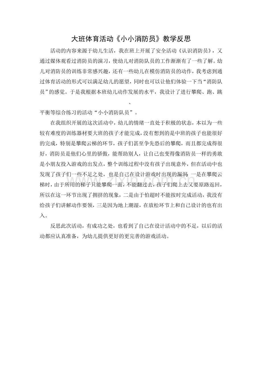 大班体育活动《小小消防员》教学反思.doc_第1页