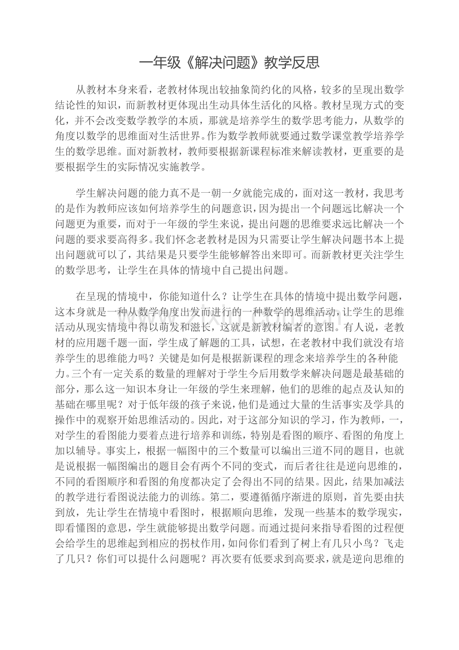 一年级《解决问题》教学反思.doc_第1页