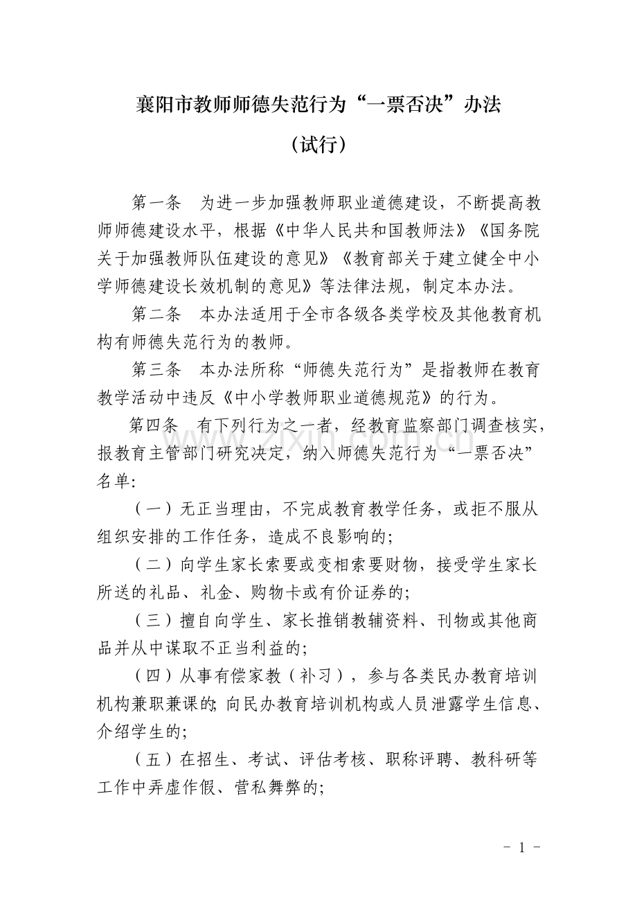 襄阳市教师师德失范行为“一票否决”办法.doc_第1页