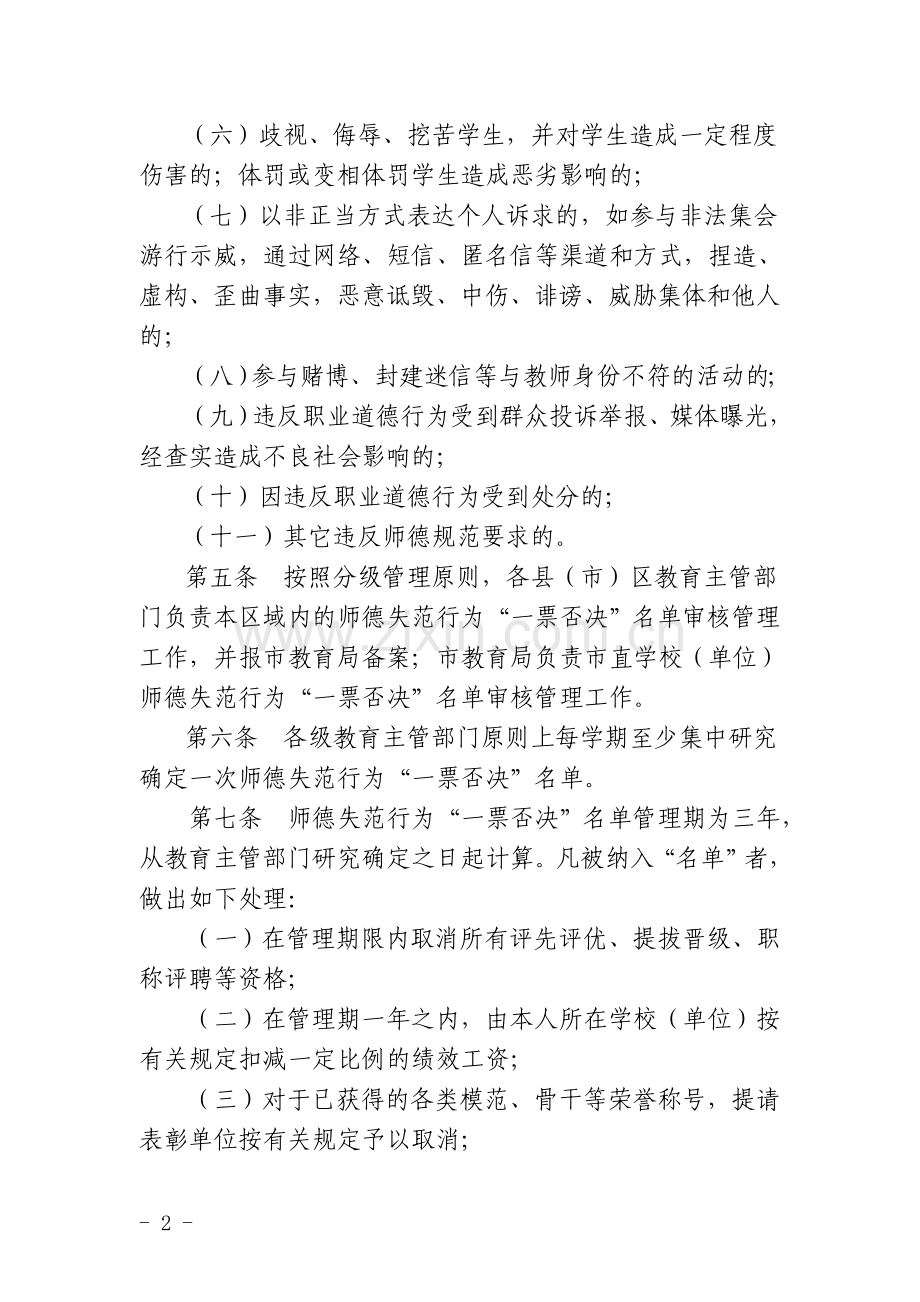襄阳市教师师德失范行为“一票否决”办法.doc_第2页