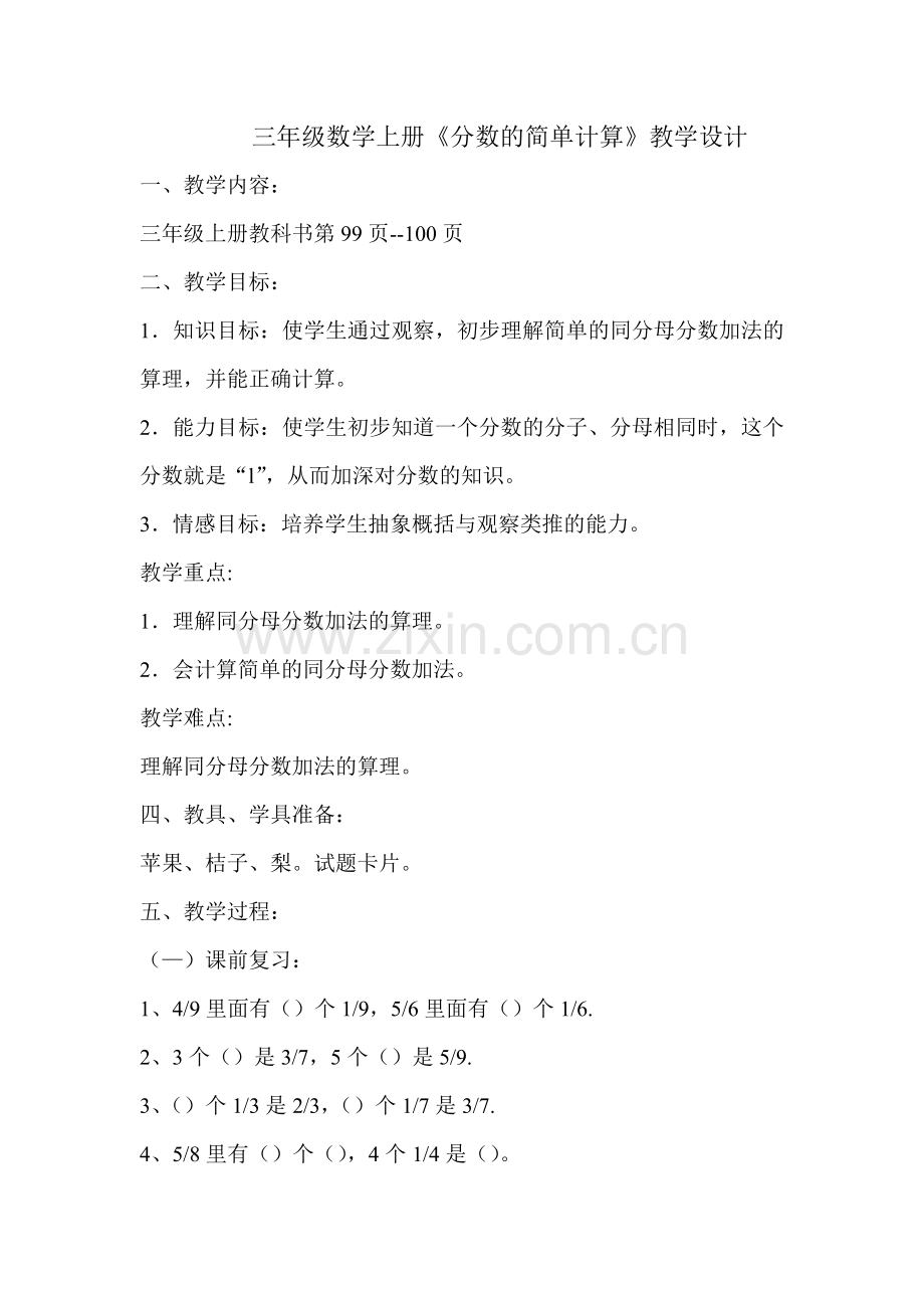 小学数学人教三年级分数的简单主算.doc_第1页