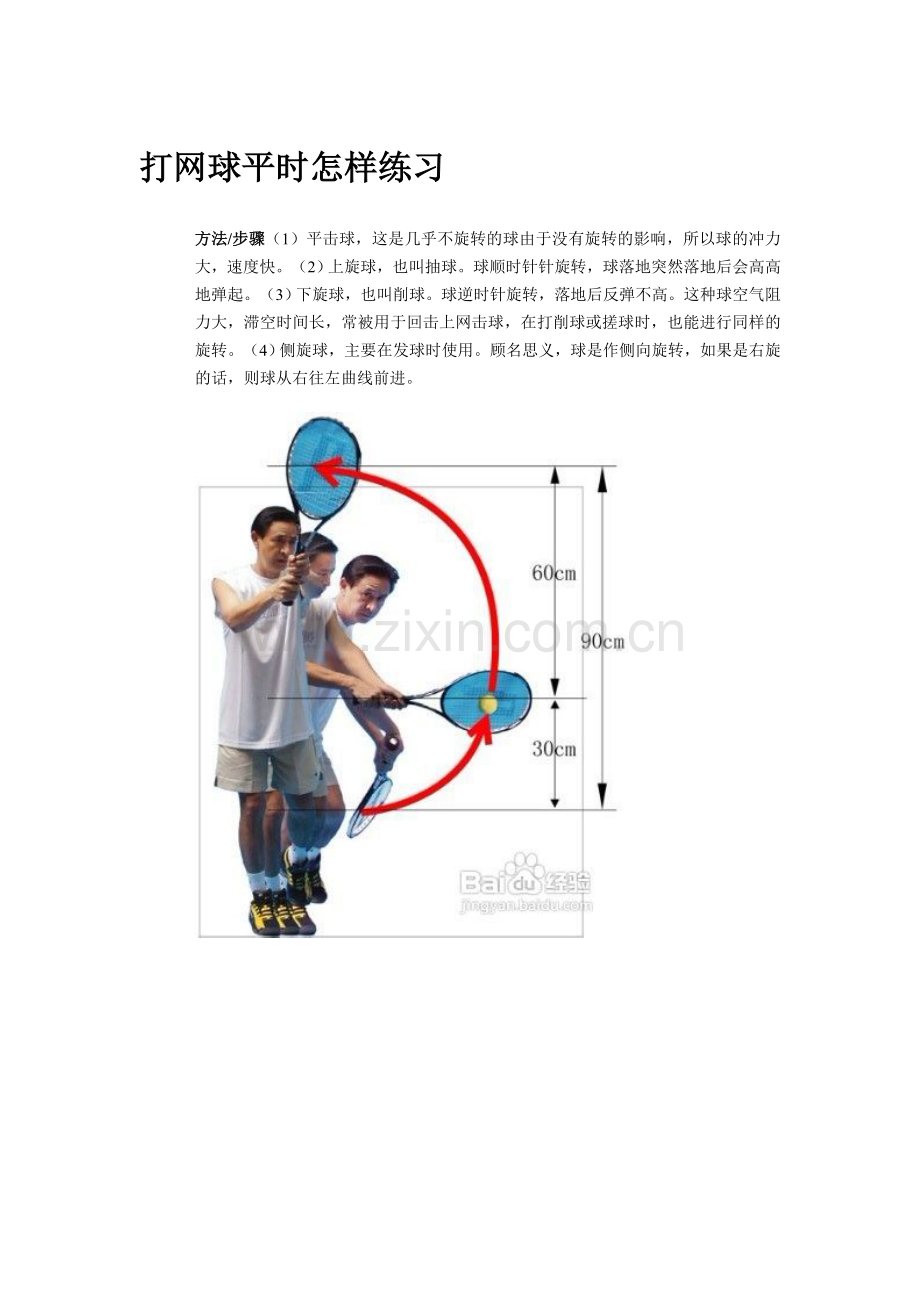 打网球平时怎样练习.doc_第1页