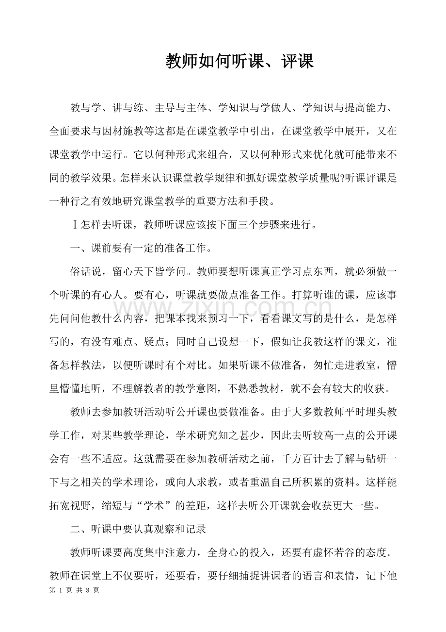 教师如何听课.docx_第1页