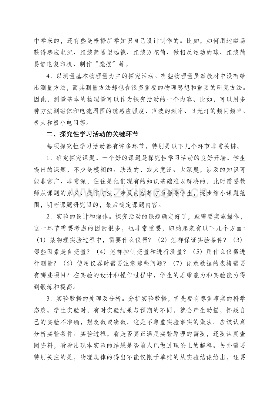 谈在学生探究性学习上的设计与做法.doc_第2页