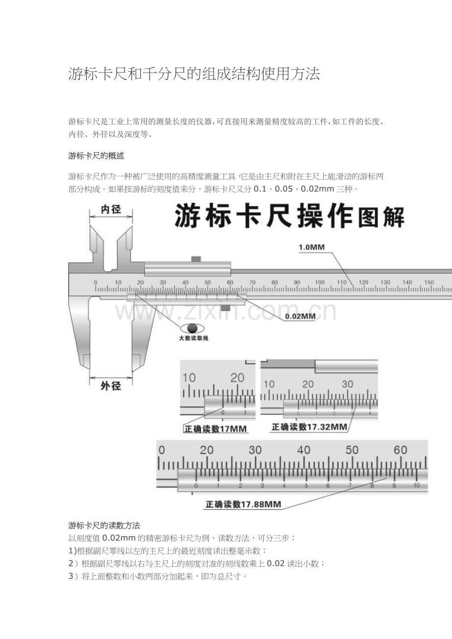 游标卡尺和千分尺的组成结构使用方法.docx_第1页
