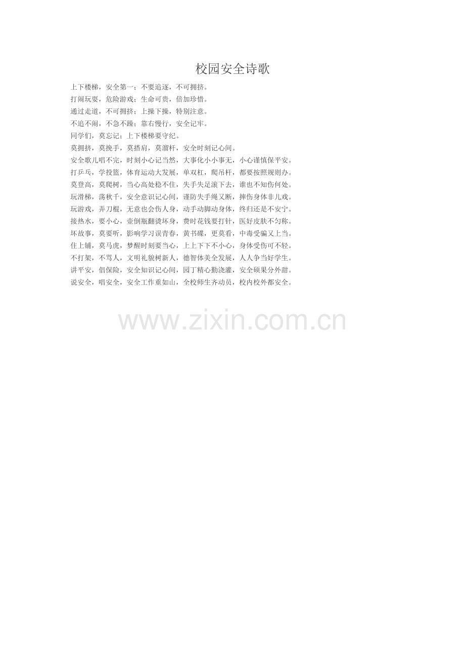 校园安全诗歌.doc_第1页