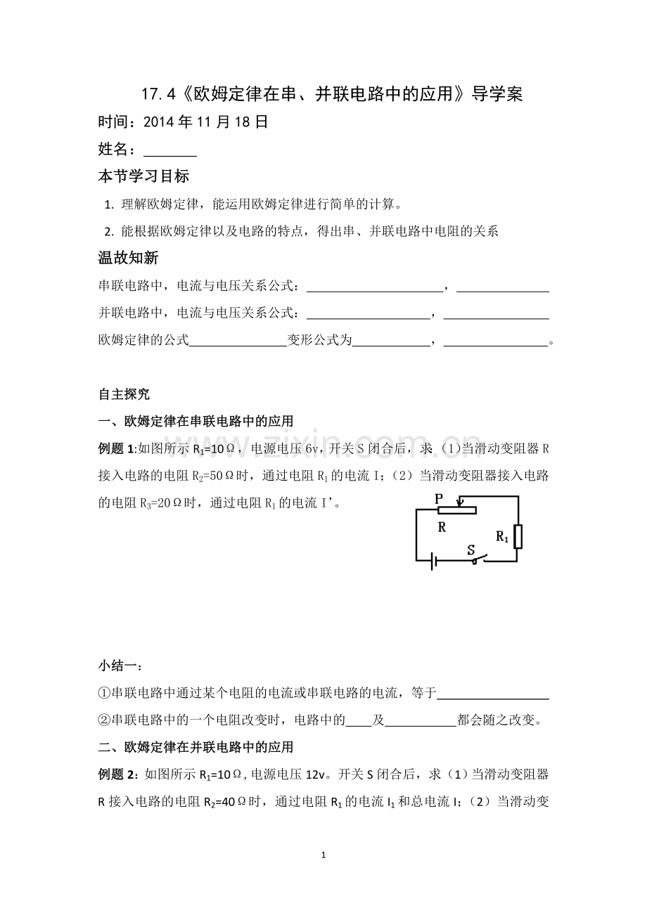 -欧姆定律在串、并联电路中的应用导学案.doc_第1页
