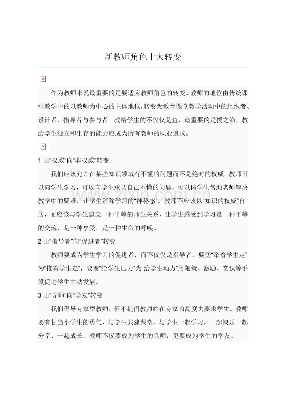 新教师角色十大转变.doc_第1页