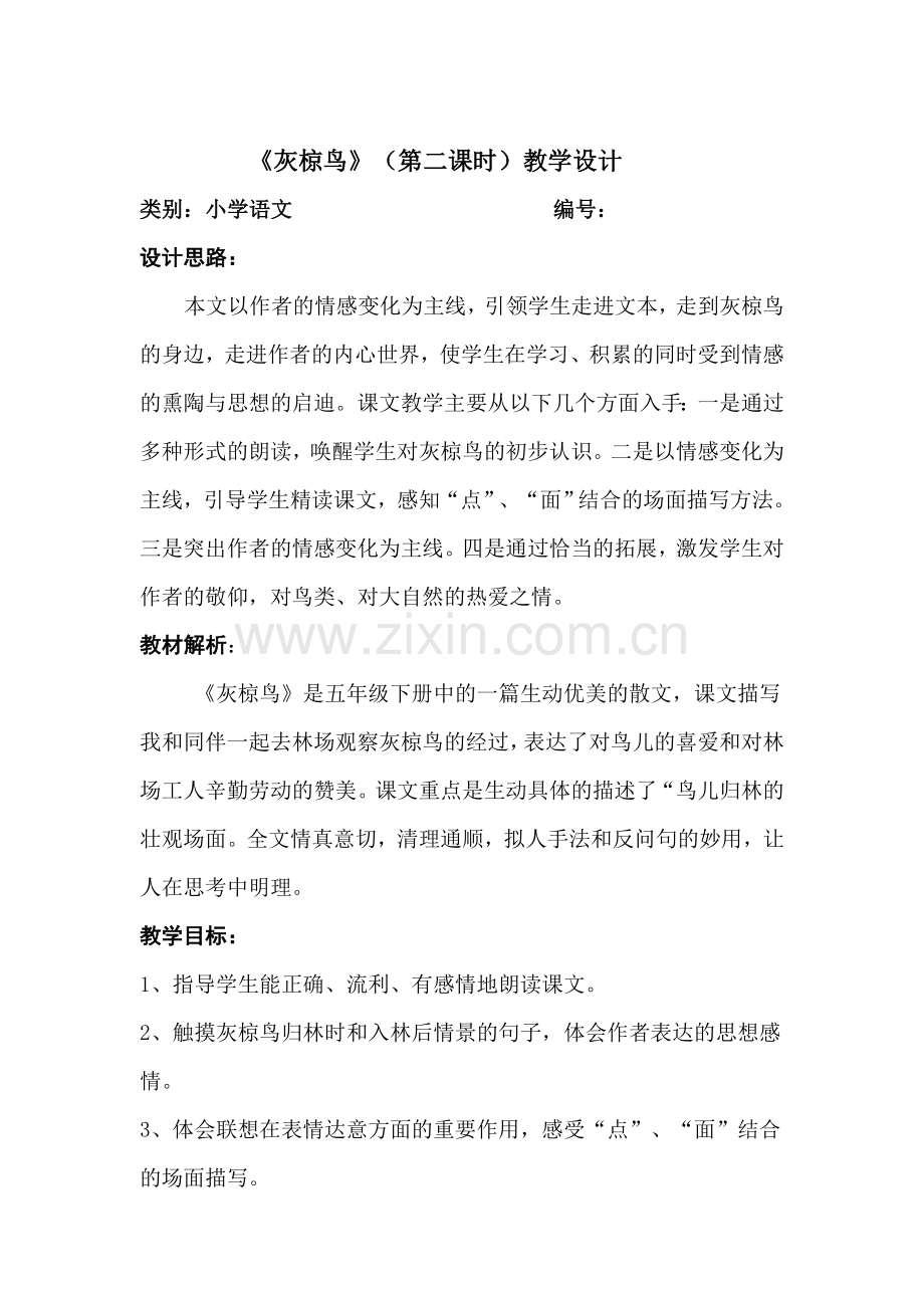 灰惊鸟教学案例.doc_第1页