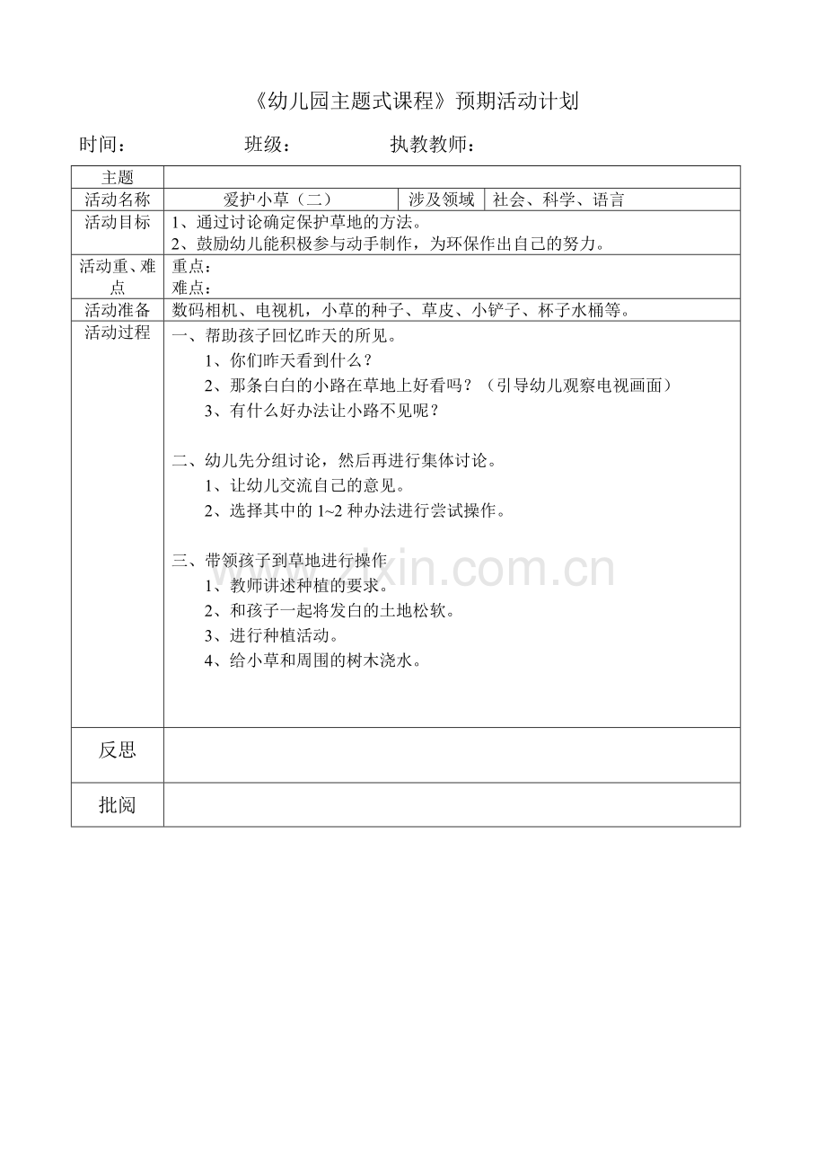 爱护小草（二）（环保）.doc_第1页