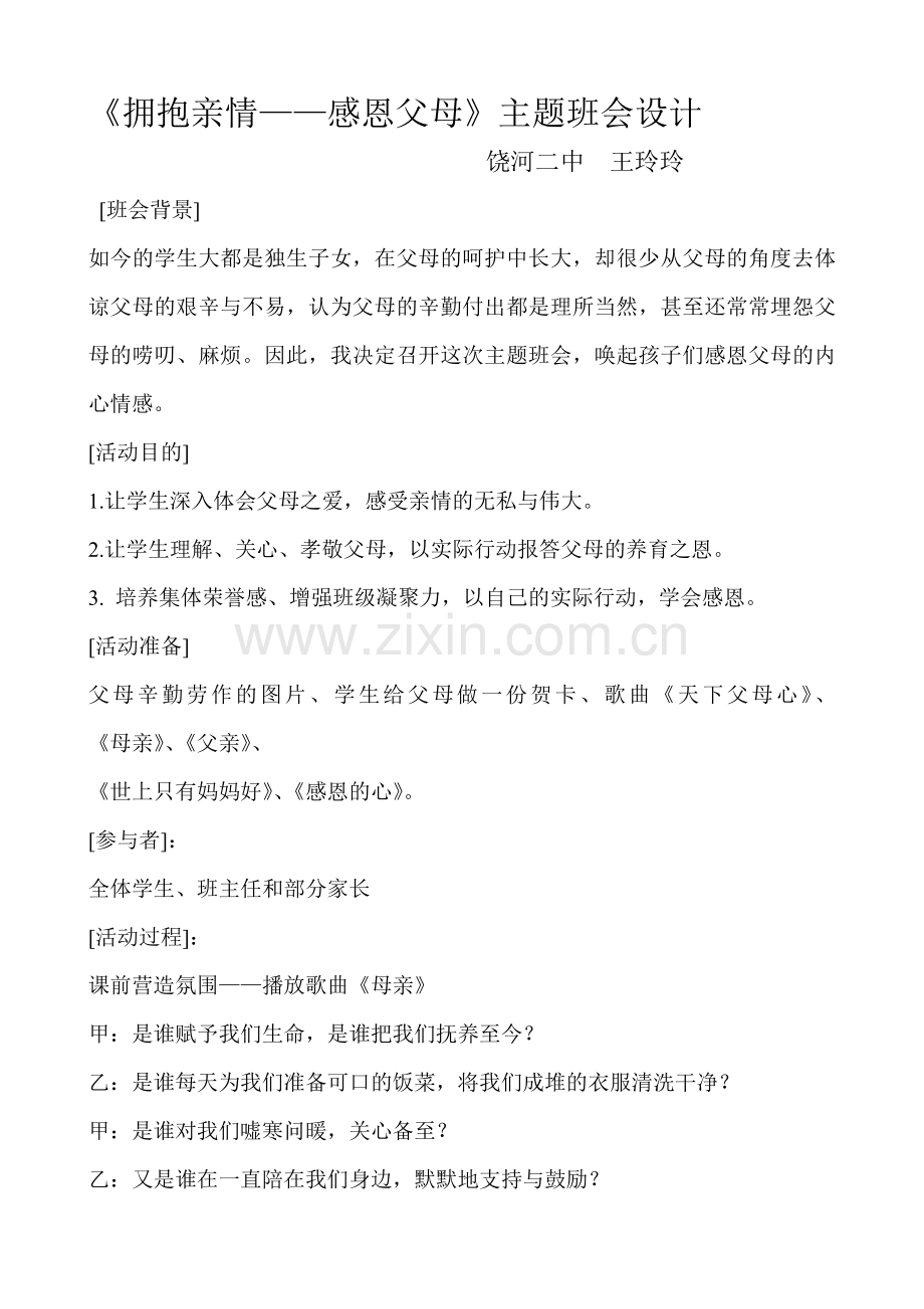 拥抱亲情主题班会.doc_第1页