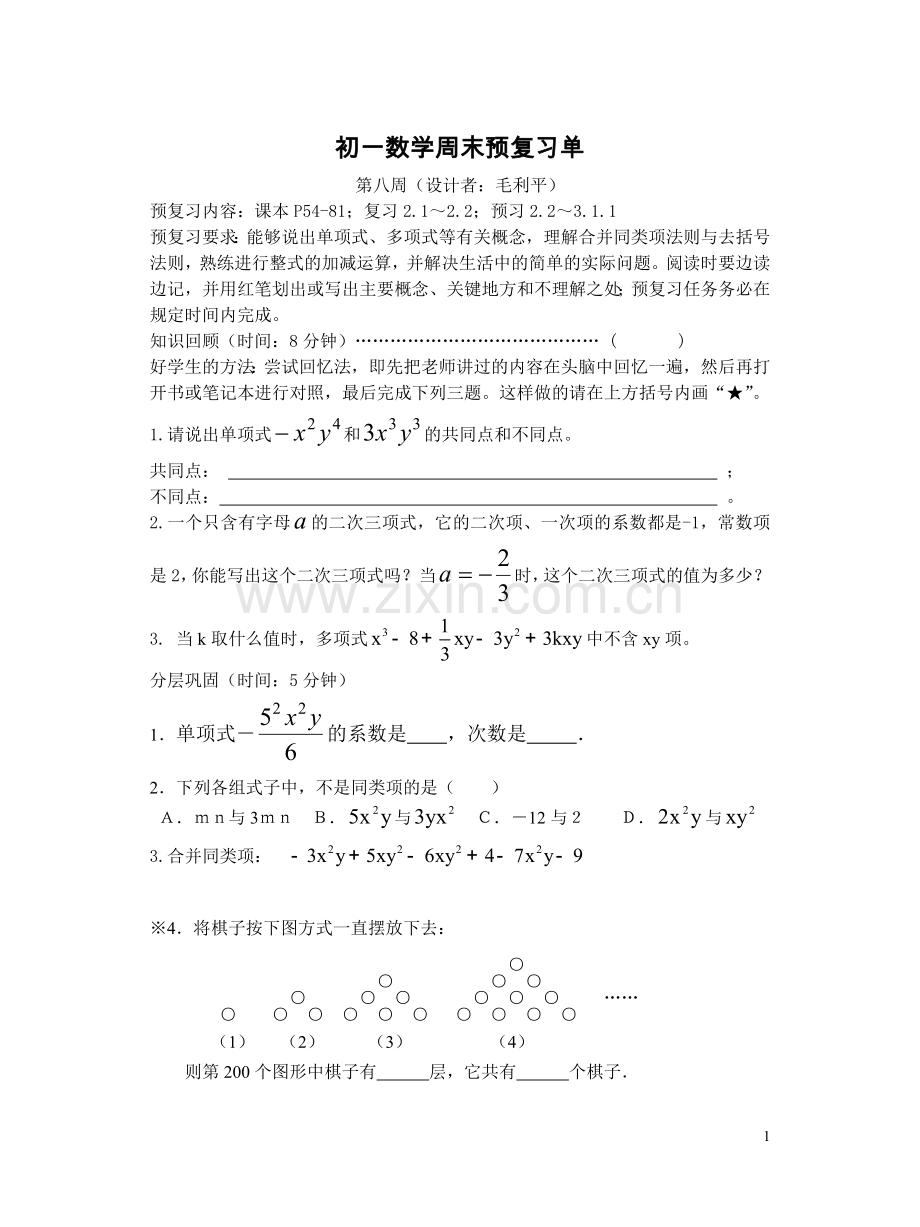 初一数学周末预复习单(第八周).doc_第1页