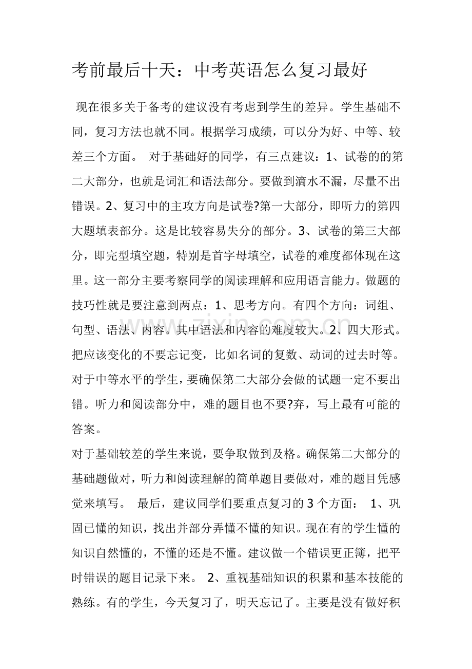 英语中考复习技巧.doc_第1页