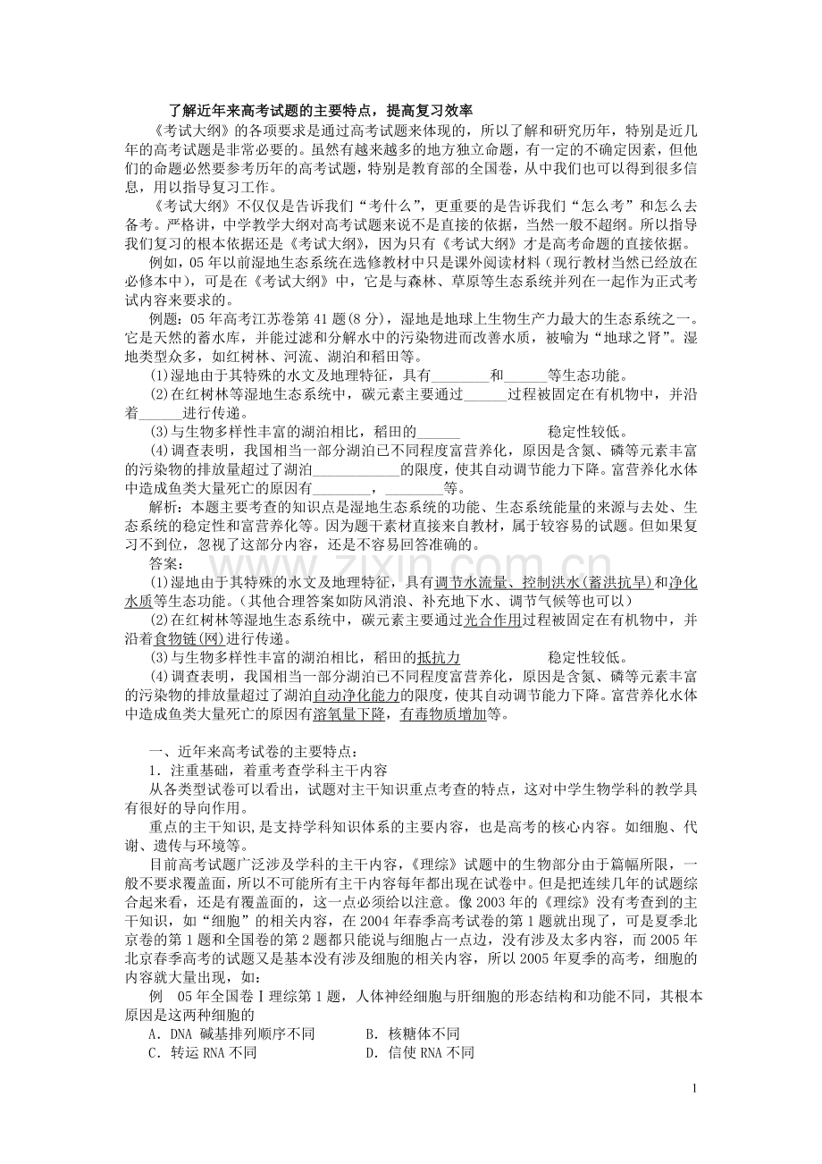 了解近年来高考试题的主要特点-提高复习效率.doc_第1页
