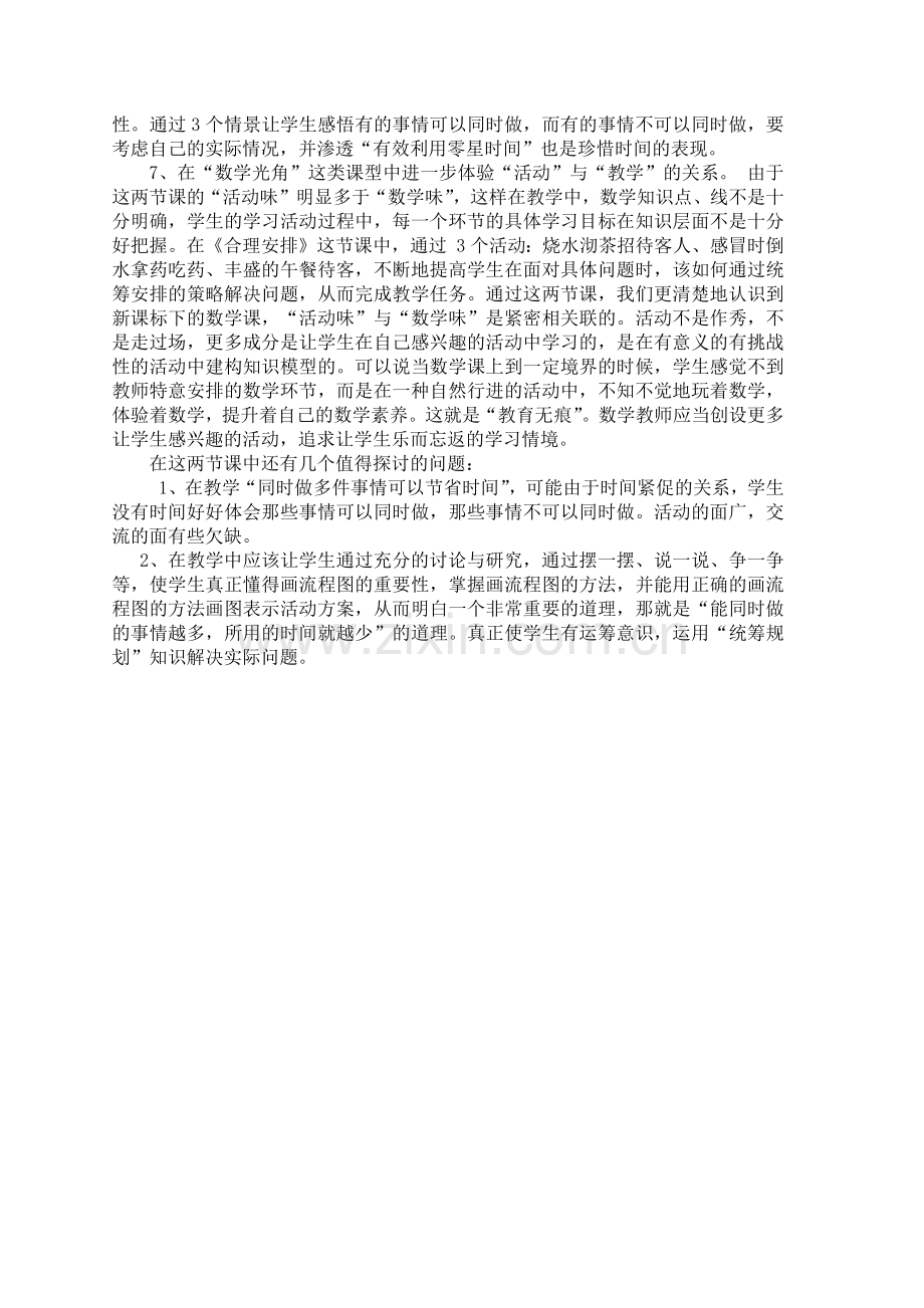 四年级上合理安排时间评课.docx_第2页
