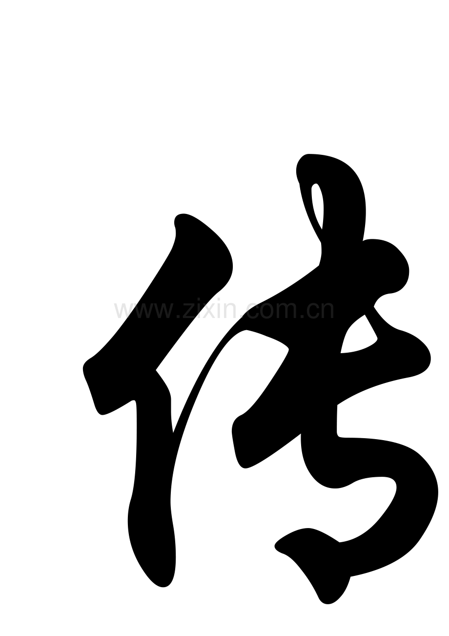 传承文明、成就希望.docx_第1页