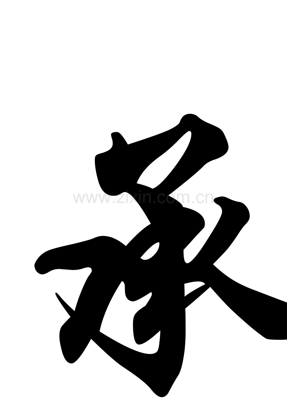 传承文明、成就希望.docx_第2页