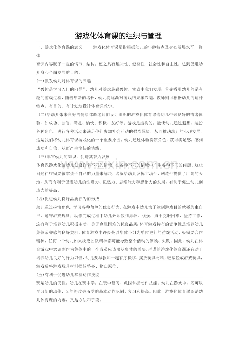 游戏化体育课的组织与管理.doc_第1页