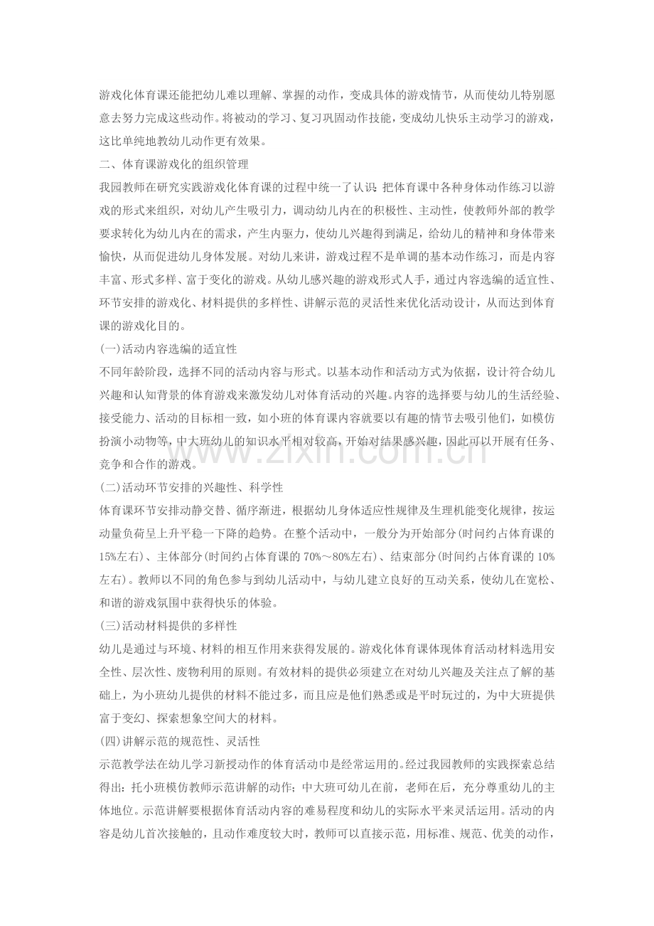 游戏化体育课的组织与管理.doc_第2页