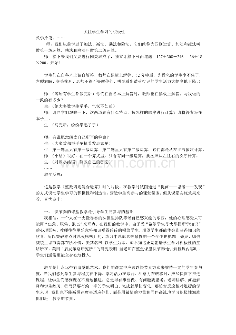 关注学生学习的积极性.doc_第1页