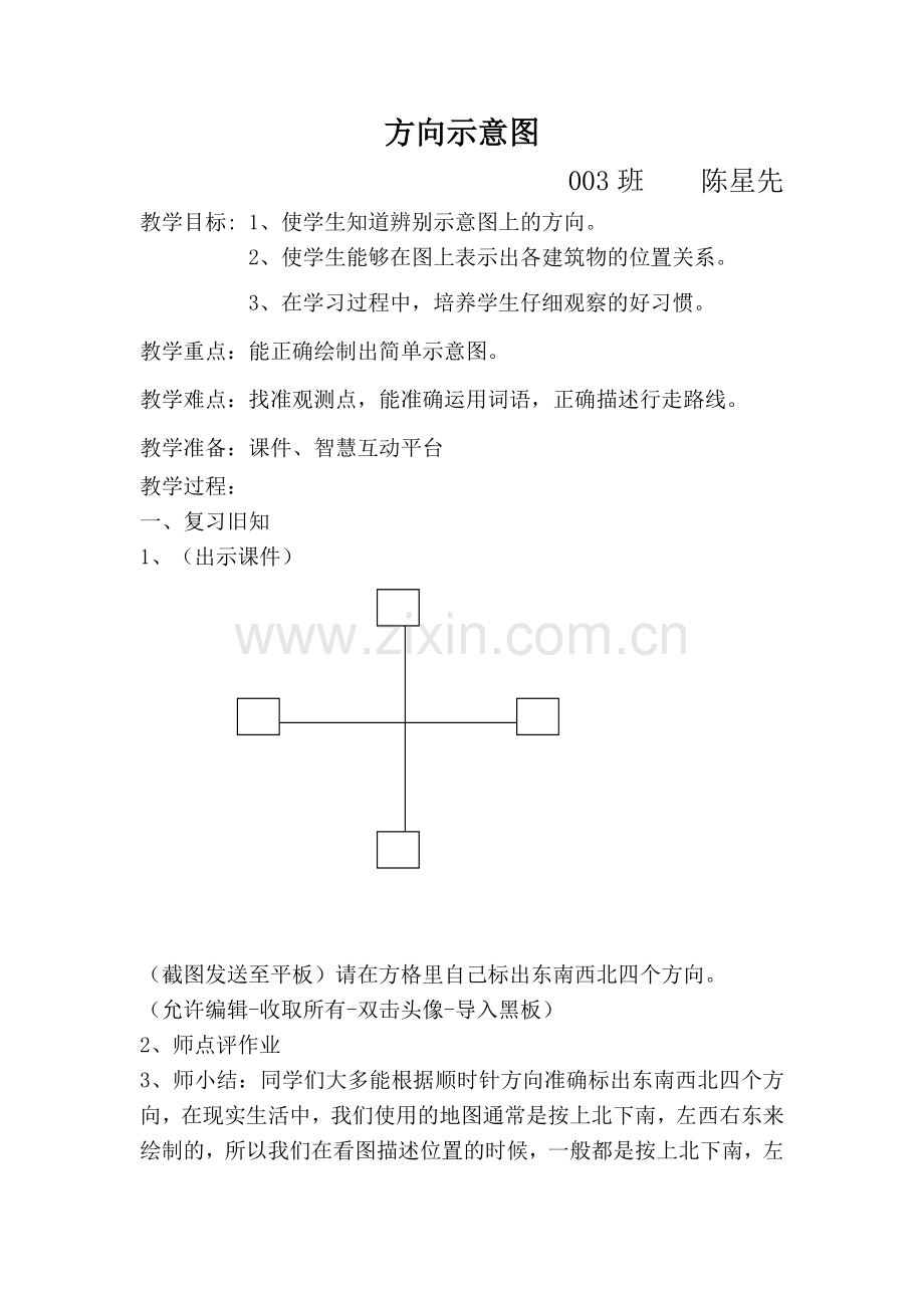 人教小学数学三年级方向示意图.doc_第1页