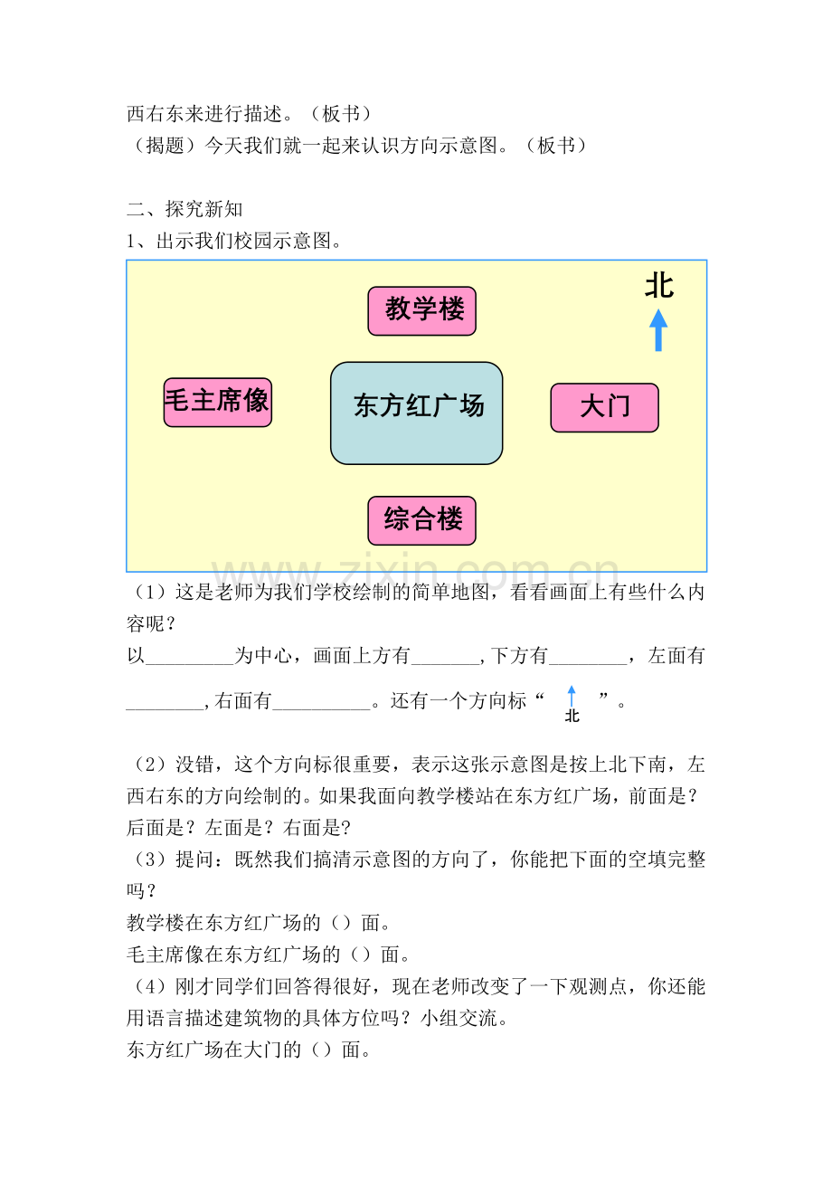 人教小学数学三年级方向示意图.doc_第2页