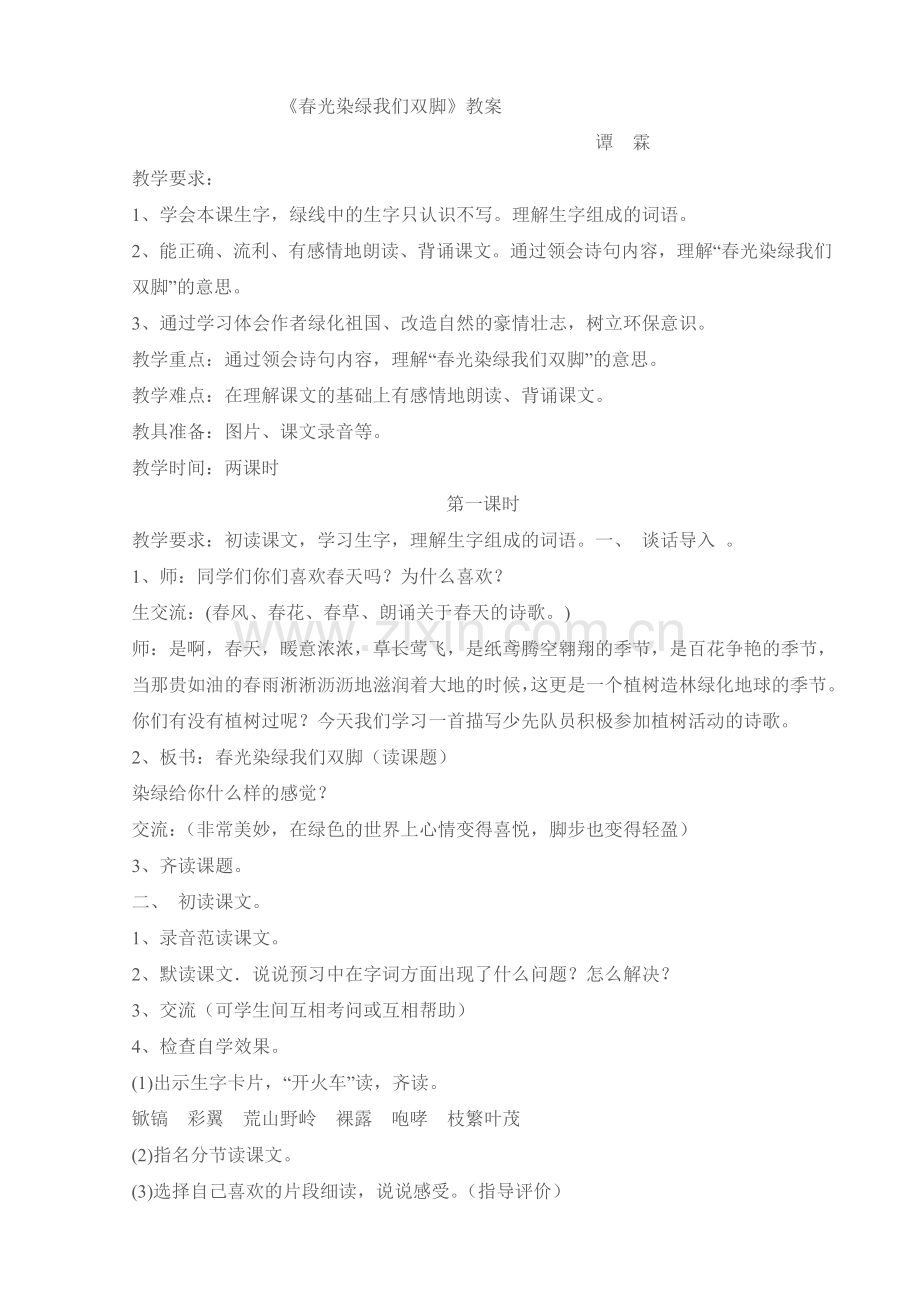 春光染绿我们双脚（谭霖）.doc_第1页