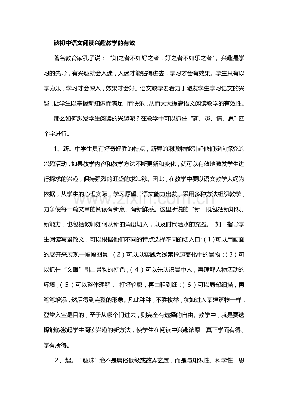 谈初中语文阅读兴趣教学的有效.doc_第1页