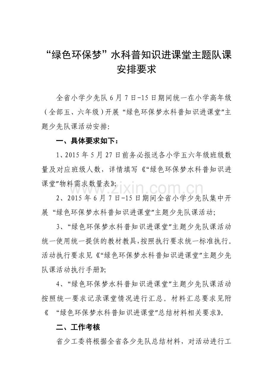 “绿色环保梦”水科普知识进课堂主题队课安排要求.doc_第1页