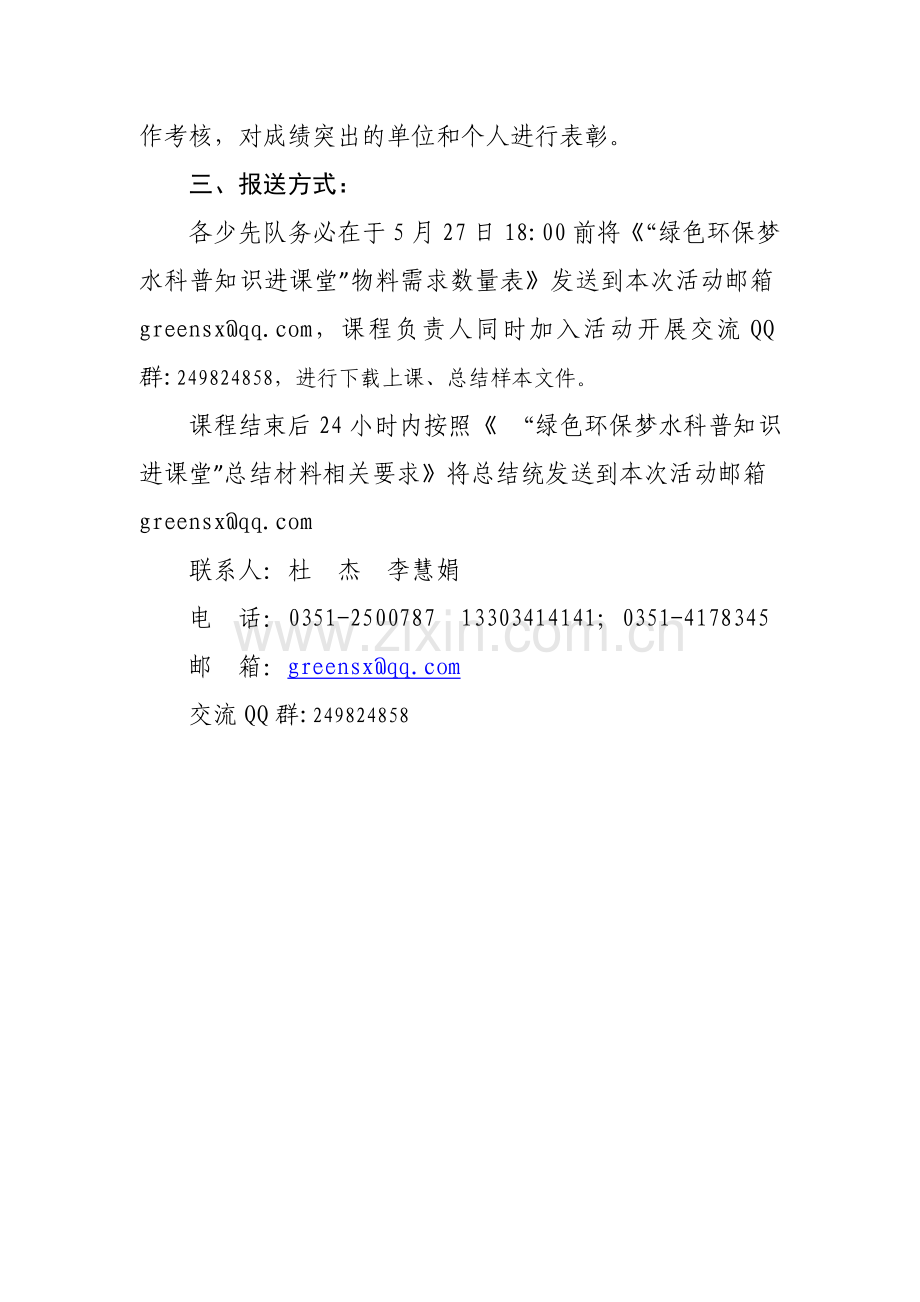 “绿色环保梦”水科普知识进课堂主题队课安排要求.doc_第2页