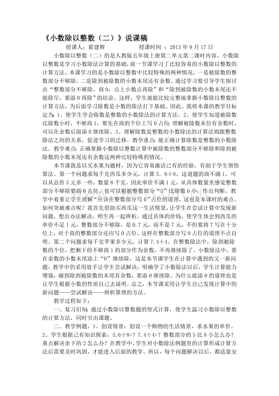 《小数除以整数（二）》说课稿.doc_第1页